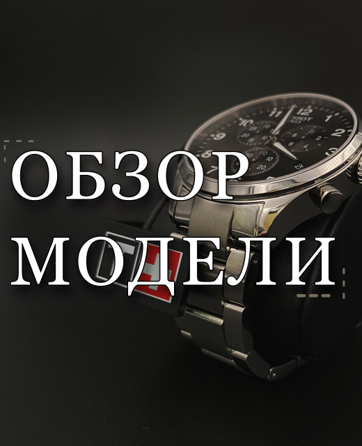 Статья-обзор на часы Tissot Chrono XL Classic T116.617.11.057.01